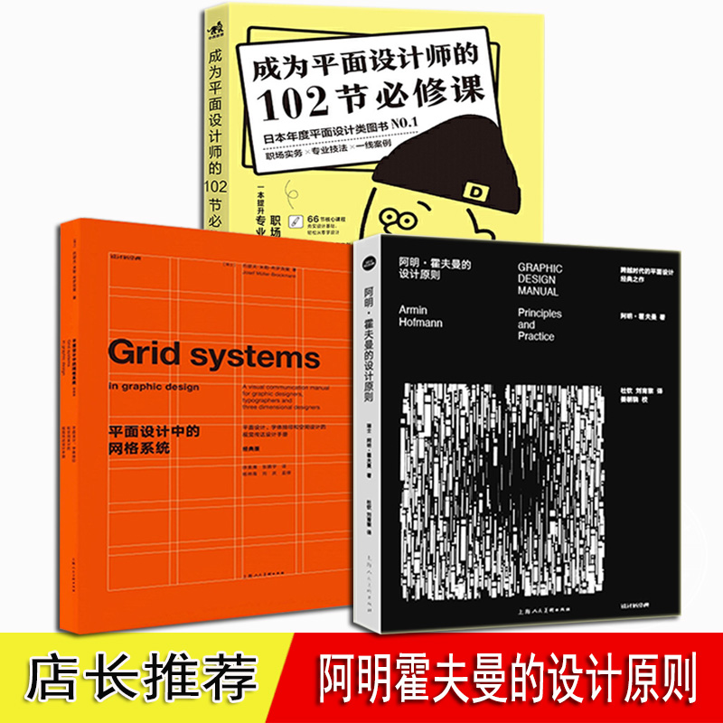 阿明·霍夫曼的设计原则+平面设计中的网格系统+成为平面设计师的102节必修课新经典瑞士平面设计基础推荐书目入门指南书籍-图3