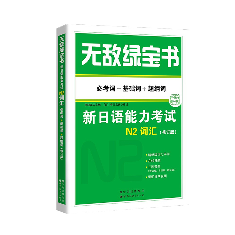 2022新版无敌绿宝书新日语能力考试N2词汇考词+基础词+超纲词修订版新日语JLPT能力测试N2级二级单词书赠词汇手册日语教程世界图书 - 图2