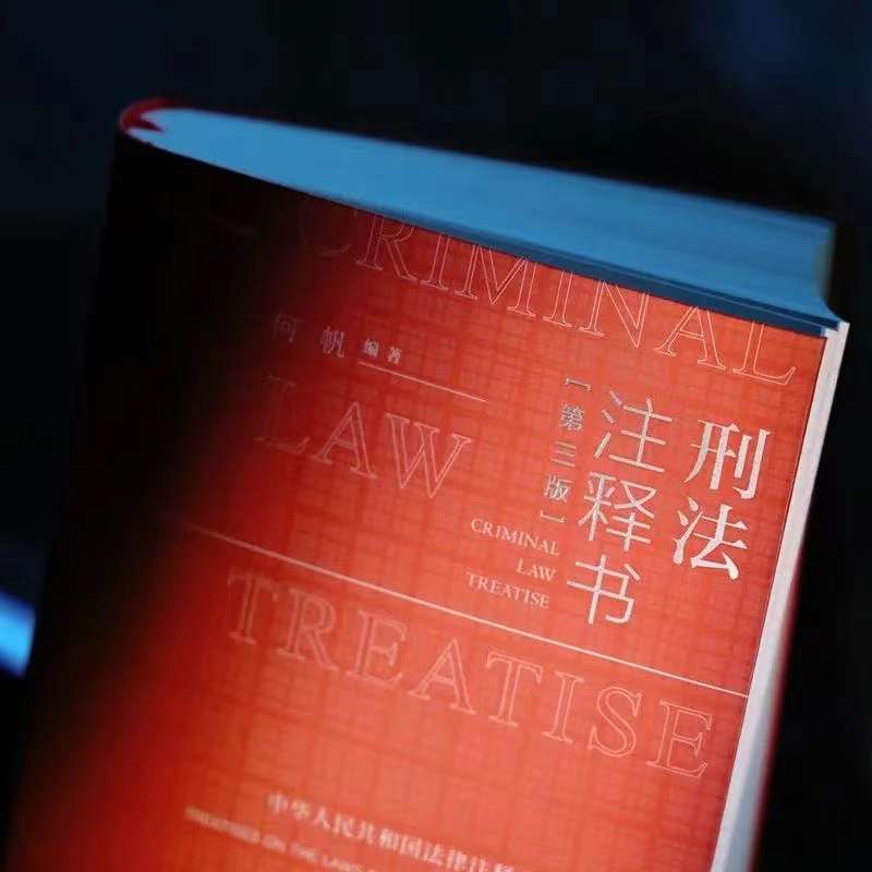 两册 麦读 刑法注释书第三版+刑事诉讼法注释书 何帆 刘静坤 刑法修正案十二 刑法刑诉法注释书 刑法+刑事诉讼法一本通法律工具书