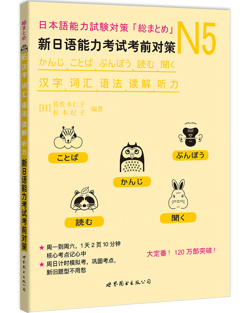 新日语能力考试考前对策n5 N5汉字词汇语法读解听力松本纪子日语n5真题日语n5练习题日语n5日语能力考试考前对策n5-图3