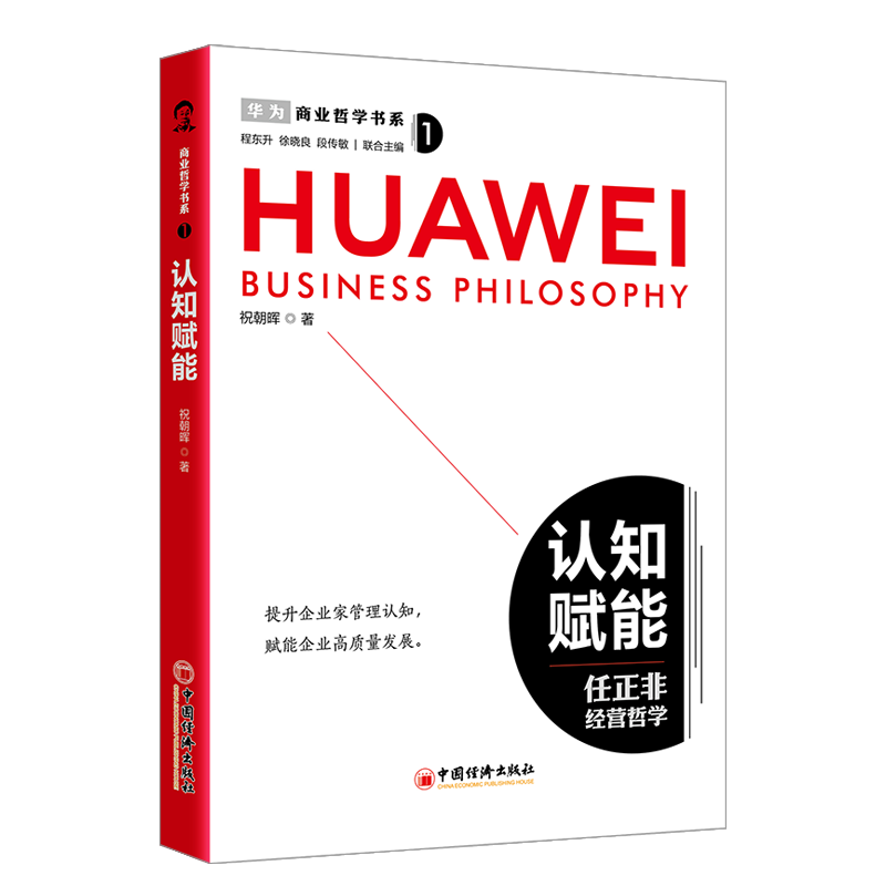 商业哲学书系：认知赋能+极限思维+价值共生+底层逻辑+回归常识（全五册）函套 学习任正非商业哲学 复刻华为卓越成就 程东升