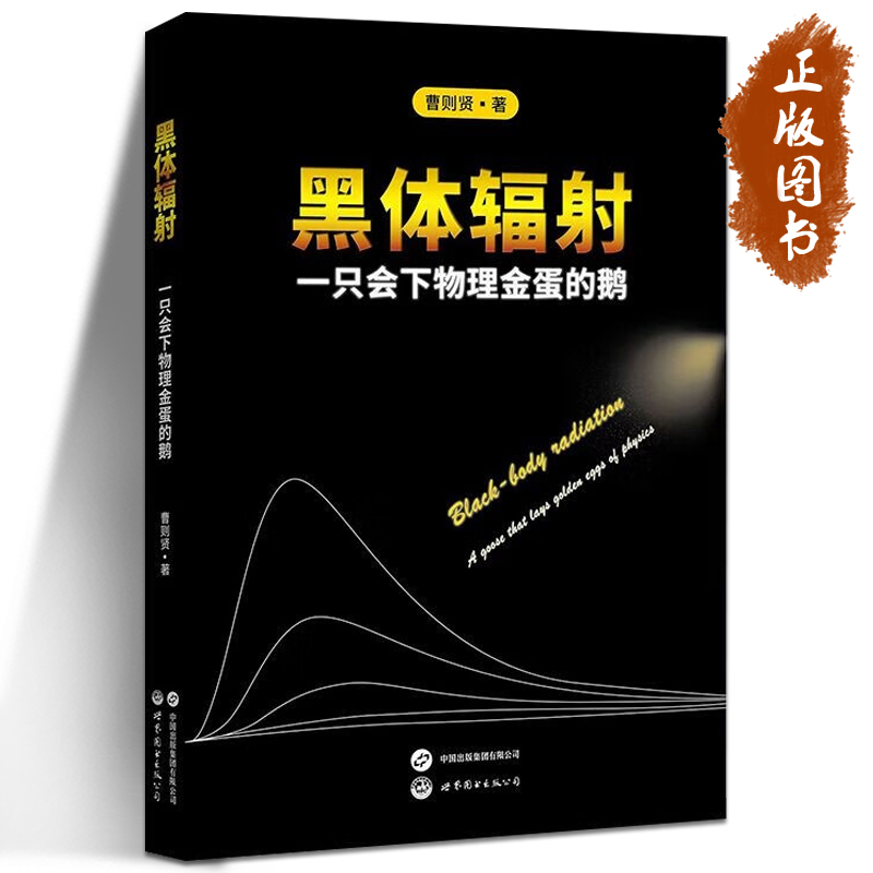 曹则贤3册 云端脚下：从一元二次方程到规范场论+光的探索:从伽利略望远镜到奇异量子世界+黑体辐射：一只会下物理金蛋的鹅 物理学 - 图0