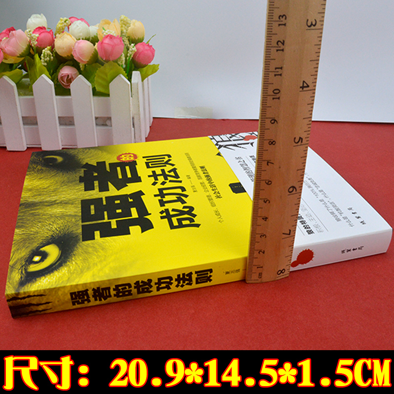 【任选3册 19元包邮】厚黑学正版强者的成功法则慧谋略计策书籍社会职场生存法则为人处世的沟通技巧高情商的成功之道MT-图1