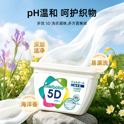 mikibobo 洗衣凝珠机洗护衣留香温和pH衣物清洁5D多腔洗衣凝珠持久留香除菌去渍五合一柔顺护衣洗衣液