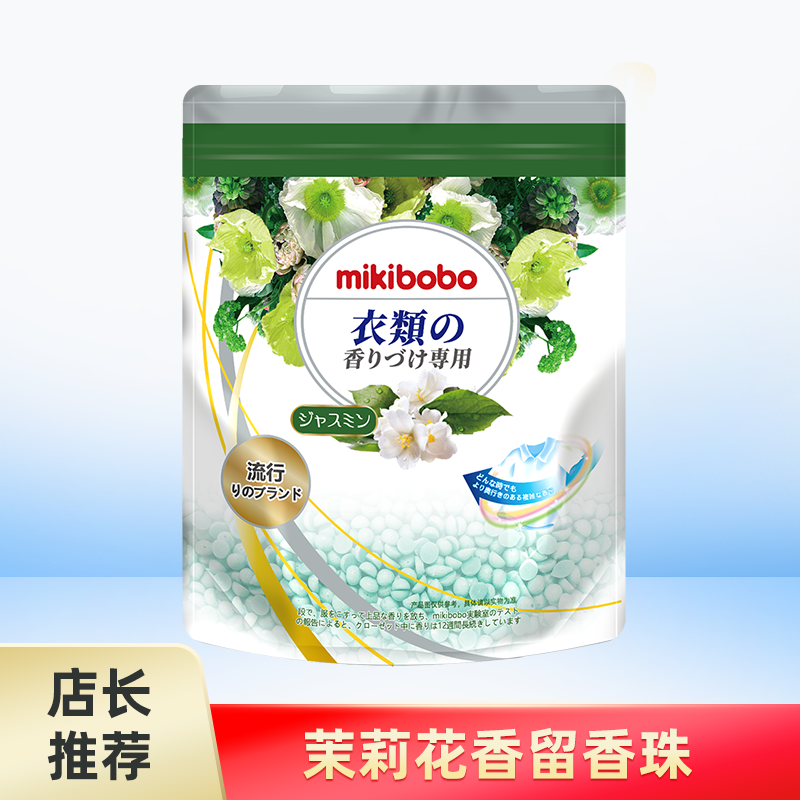mikibobo洗衣留香珠持久留香家用去异味衣服凝香珠200g