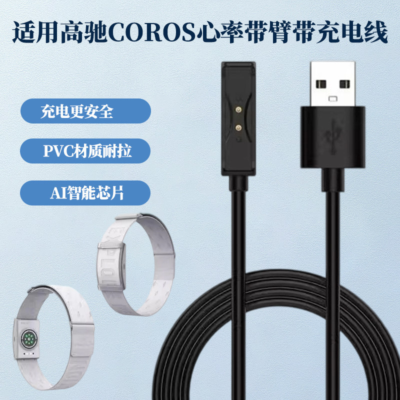 适用高驰COROS心率带臂带运动跑步骑行训练心率监测 充电线充电器,淘宝优惠券,粉丝福利购,淘宝优惠卷