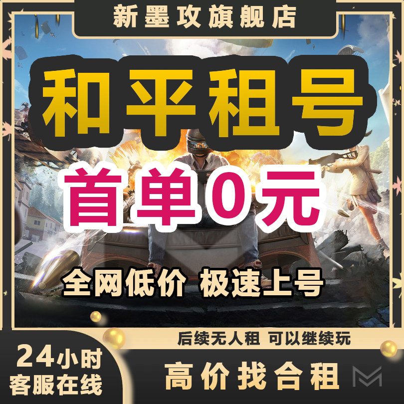 和平精英账户首单优惠|和平精英租号三色螳螂木乃伊满级载具老101巡查吃鸡号租