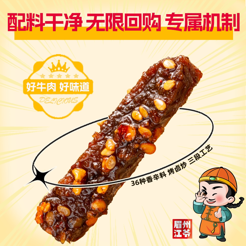 休闲零食四川麻辣牛肉 眉州江爷牛肉类
