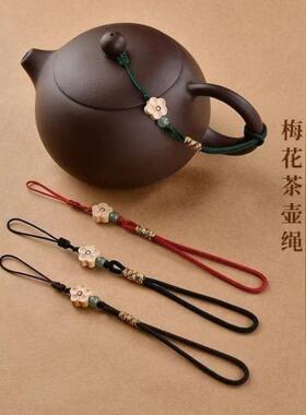 高端壶绳绑壶绳茶壶专用绳紫砂壶茶壶盖防摔挂件绳子手工创意壶绳