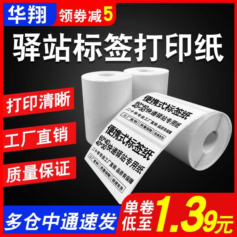 菜鸟驿站标签打印纸快递入库取件码热敏纸不干胶贴纸60*40条码纸 - 图0