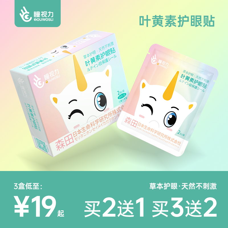 瞳视力叶黄素儿童护眼贴缓解眼疲劳干涩青少年学生花青素冷敷贴