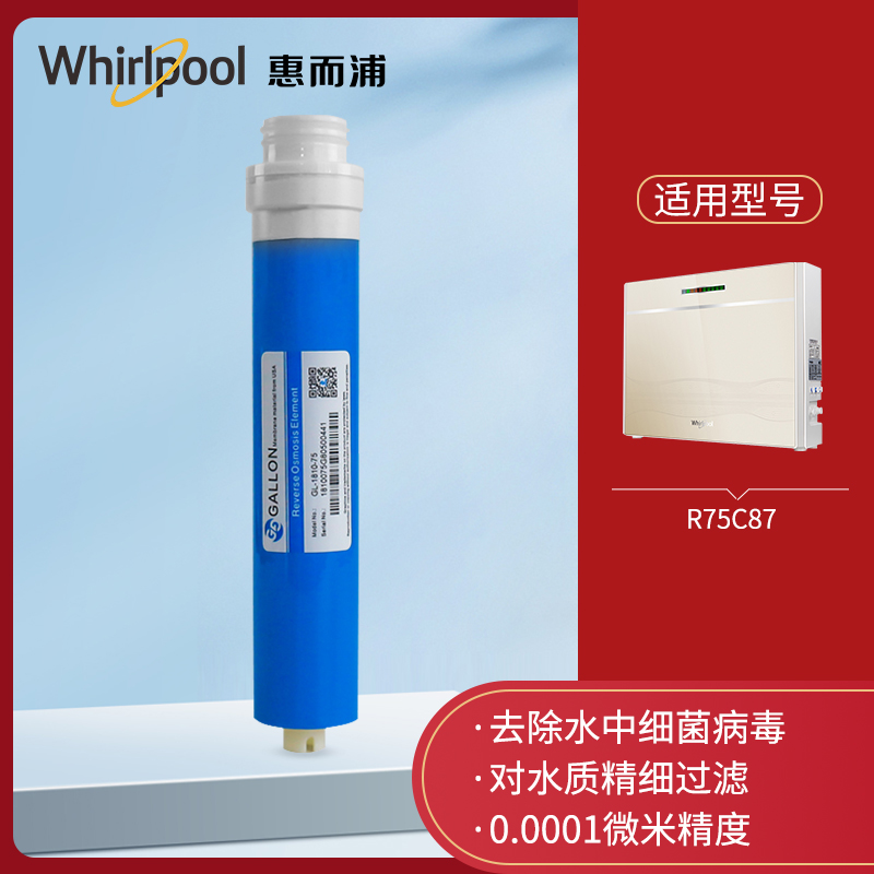 Whirlpool惠而浦净水器滤芯R75C87/R100C87反渗透净水机原装滤芯 - 图2