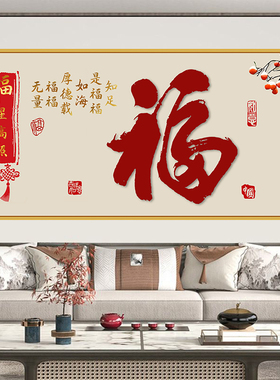 红福字中式客厅装饰画自贴