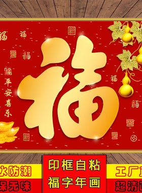 福字九鱼牡丹自粘防水客厅壁画