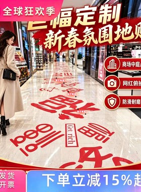 2027新年福字地贴定制春节走福路贴画户外防水防滑耐磨商场美陈