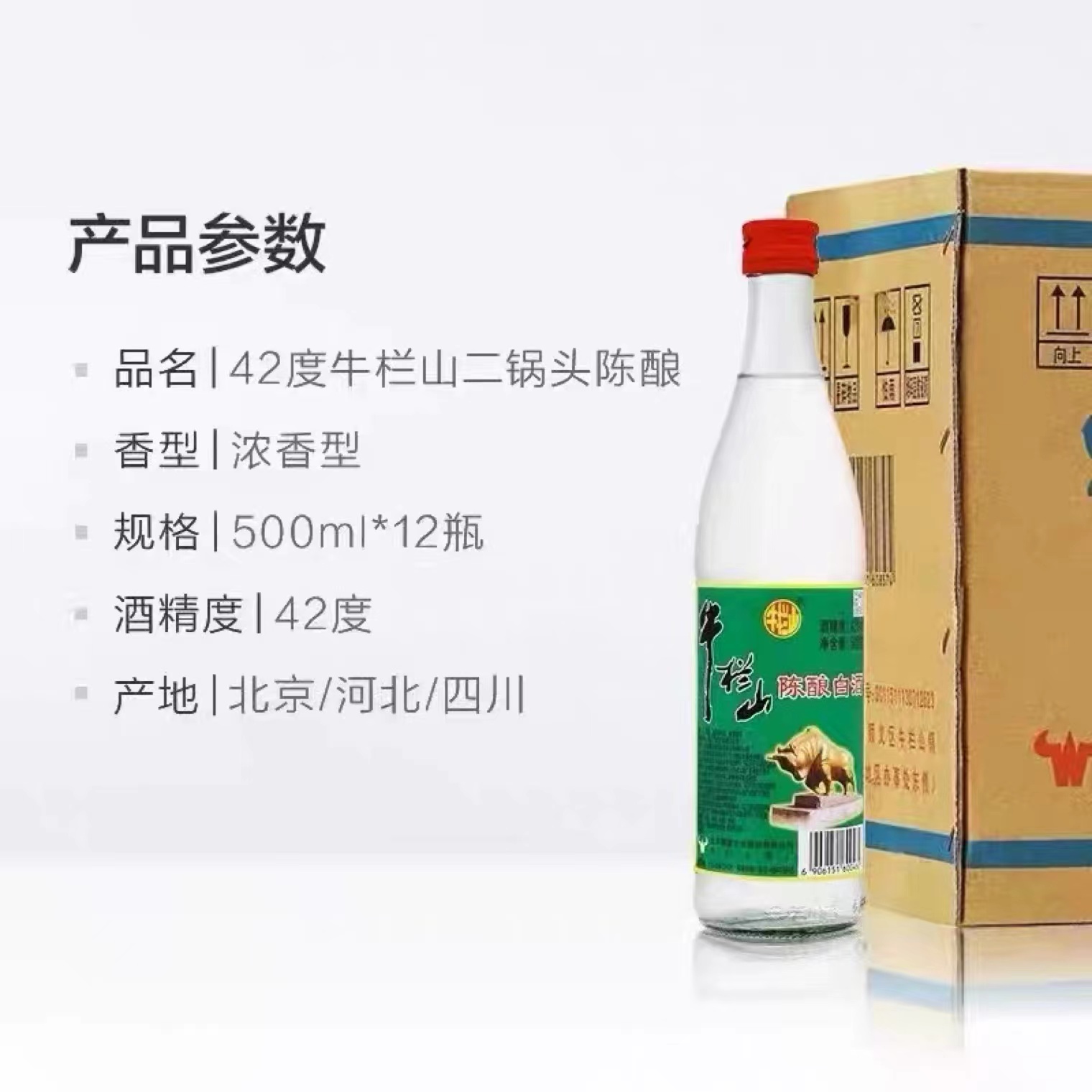 北京正宗牛栏山42度陈酿酒500ML*12瓶装原箱白牛二