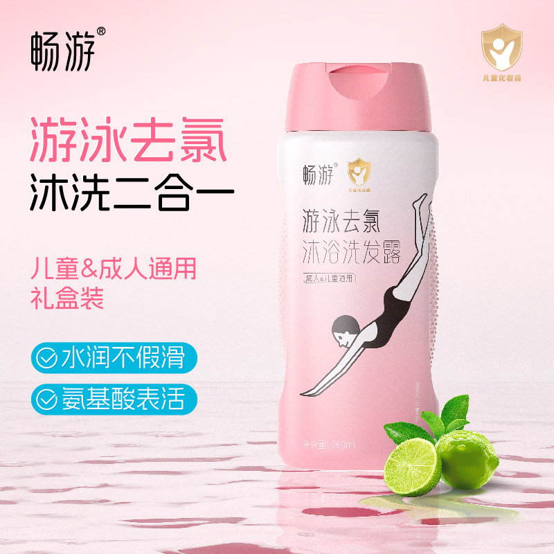 畅游儿童游泳专用去氯沐浴露洗发水二合一男士女士除氯专业防氯