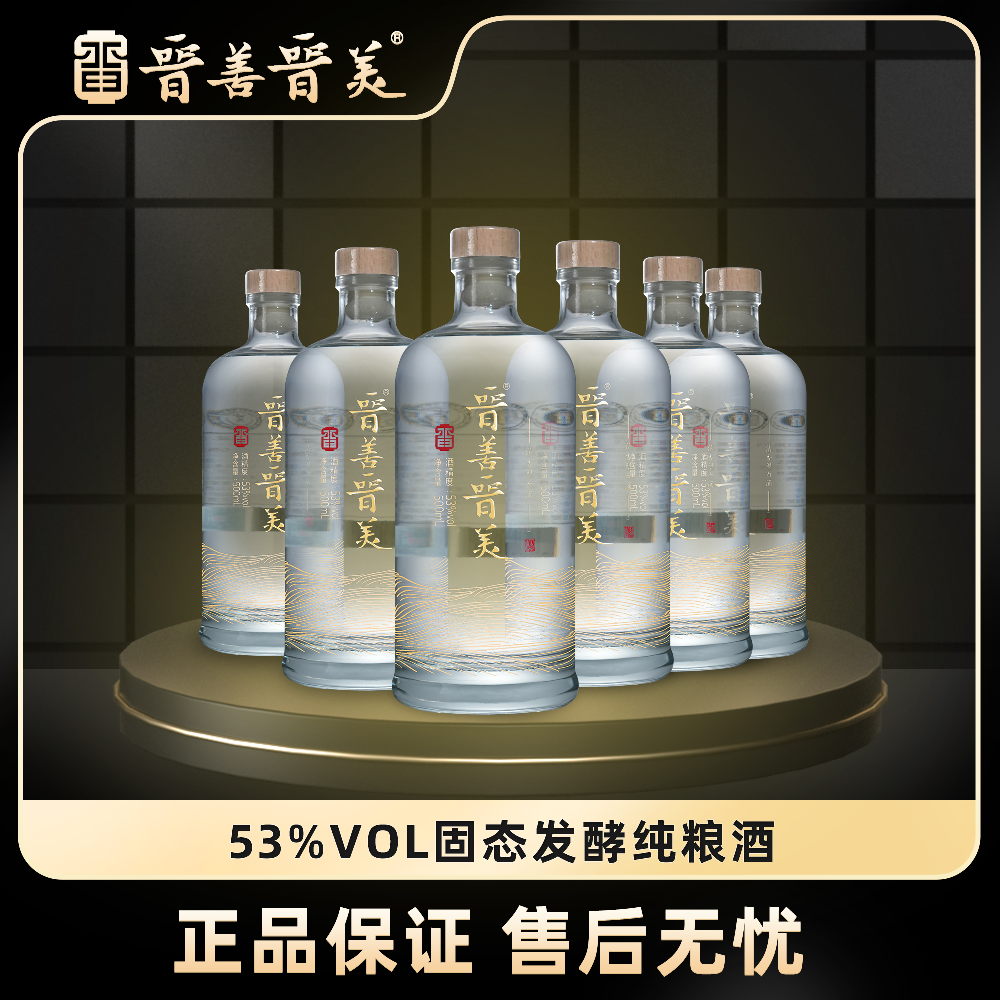 晋善晋美清香本源纯粮食酒53度白酒清香型汾瓶装高粱酒整箱优级