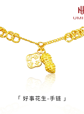 万蔓好事花生足金999手链
