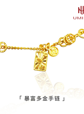 UMIND/万蔓暴富多金足金999手链