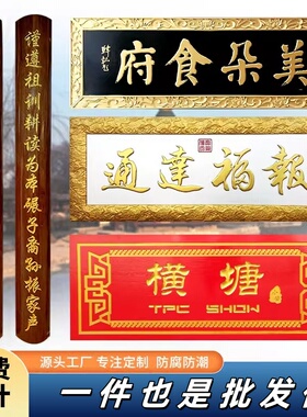 实木牌匾制作木雕仿古招牌刻字店铺开业门头定做祠堂对联定制木牌
