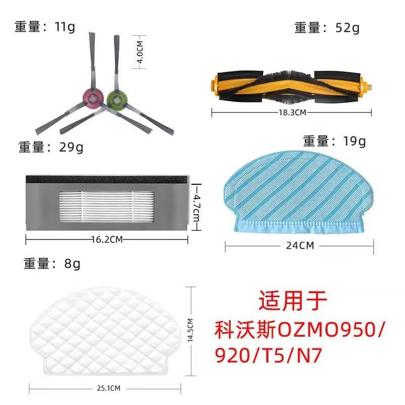 适用科沃斯T5扫地机器人配件OZMO950 920 N7边刷滚主刷罩滤网抹布 - 图1