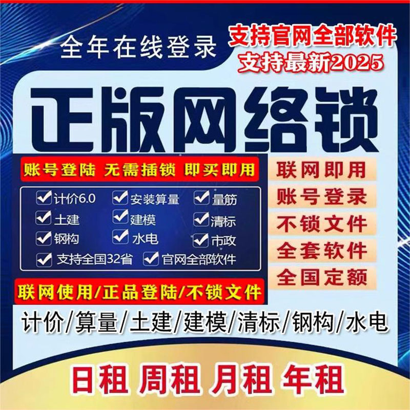 出租正版广⃝联达⃢网络锁加密锁gtj2025土建算量计价安装GCCP6.0-图0