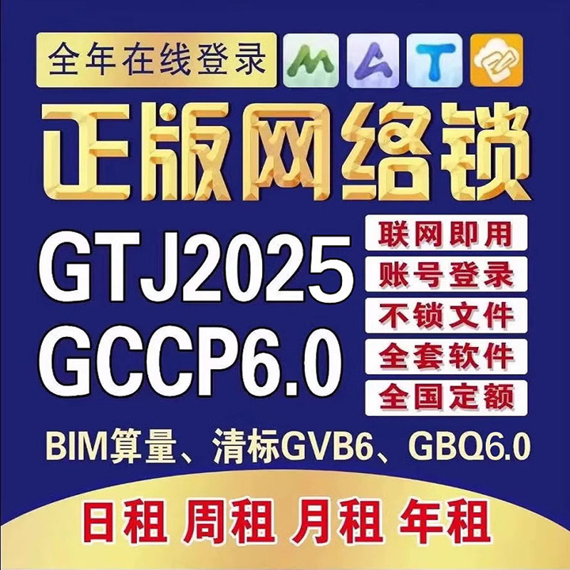 出租正版广⃝联达⃢网络锁加密锁gtj2025土建算量计价安装GCCP6.0-图1