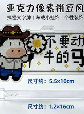 不要动牛的马电动车装饰挂件