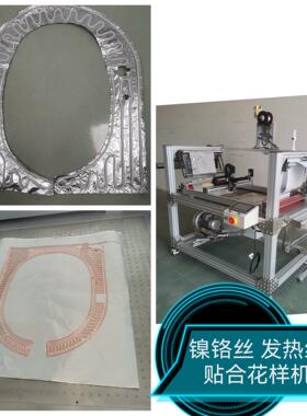 防雾膜宠物垫马桶盖保暖产品发热丝镍铬丝花样贴合机器