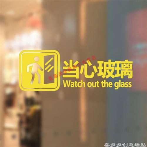 小心玻璃提示贴 防撞标示贴商铺橱窗小心玻璃移门装饰墙贴纸窗贴 - 图0