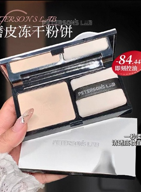 磨皮控油！毕生之研冻干粉饼油皮