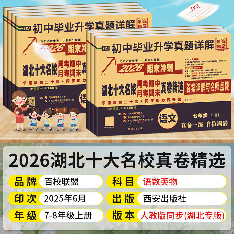 【湖北专版】2026百校联盟湖北十大名校重点初中月考期中期末真卷七八年级下册毕业升学真题详解语文数学英语物理人教提优中考提分