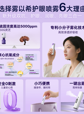 【麦角硫因】雾以希亮眼补充液