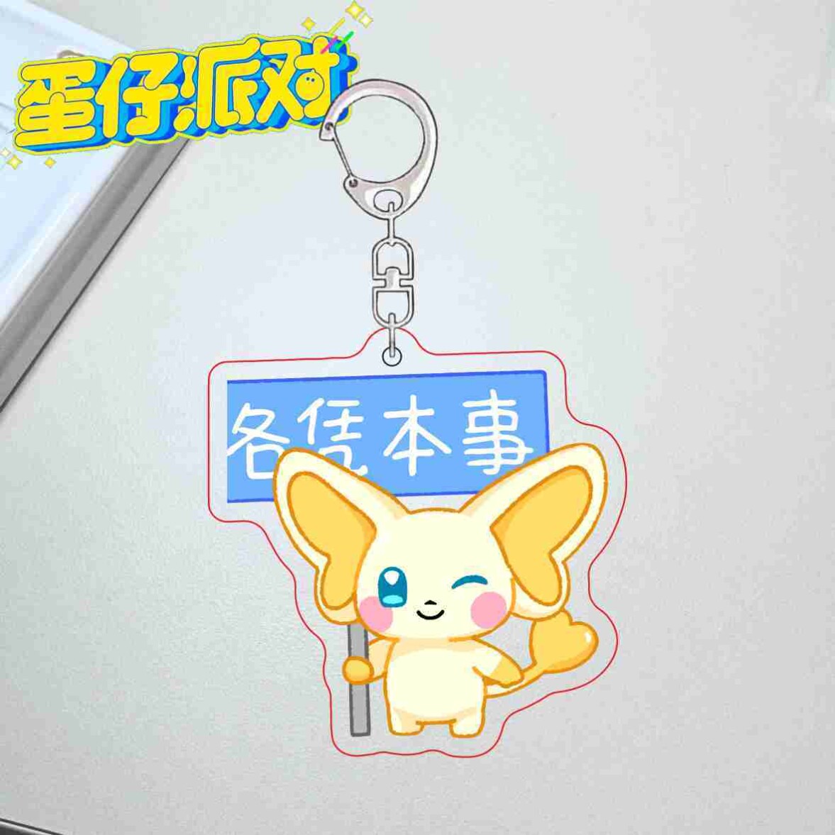 蛋仔派对钥匙扣 宠物艾比 别偷我菜各凭本事互偷不破防可爱挂件