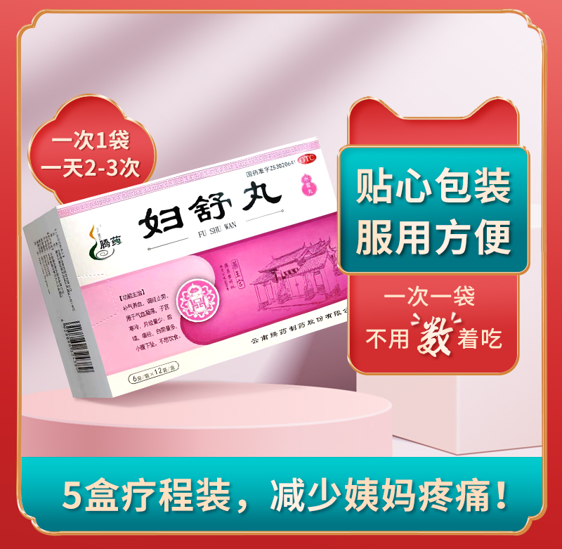 腾药妇舒丸月经少调理补气血痛经缓解白带多异味痒妇科千金
