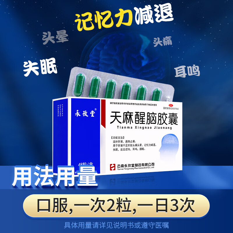 永孜堂天麻醒脑胶囊 0.4g*48粒头晕头痛失眠记忆力减退通络止痛