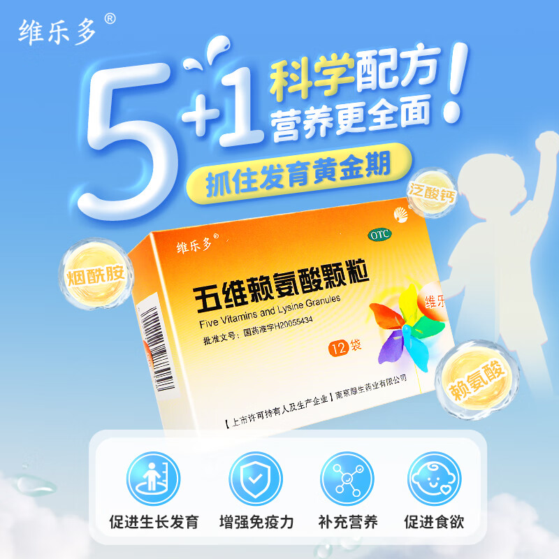 维乐多五维赖氨酸颗粒12袋维生素促进儿童生长增长发育颗粒正品