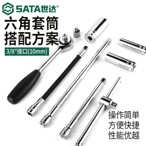 世达3/8中飞加长套筒头套装快速脱落棘轮扳手单个10六角汽修工具 - 图0