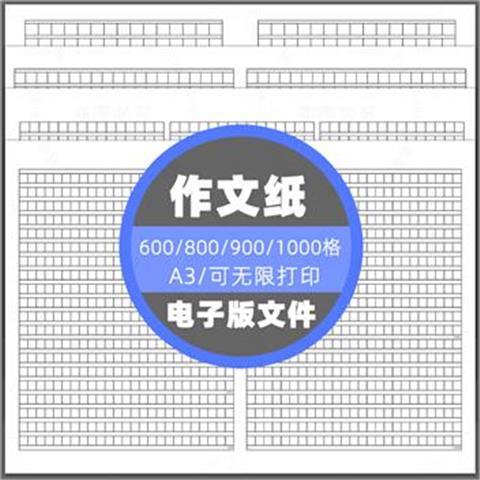 600/800/900/1000格作文纸模板素材电子版A3语文考试用作文纸50# - 图0