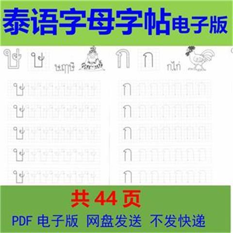 泰语字母字帖电子版外语描红练字帖硬笔电子字帖pdf可打印-图0