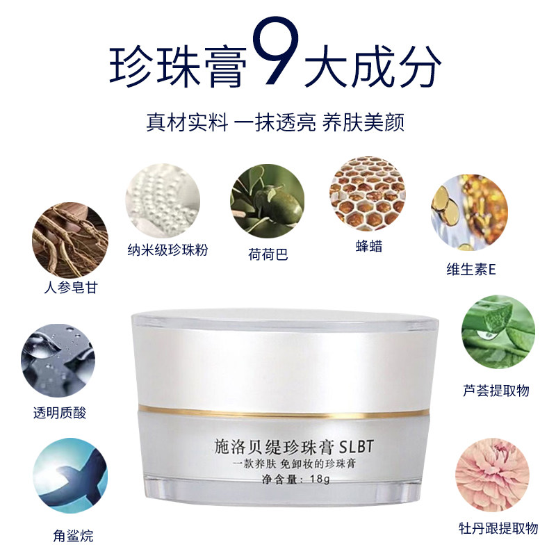 施洛贝缇珍珠膏官方旗舰店正品素颜霜懒人免卸人参面霜贵妇膏SLBT