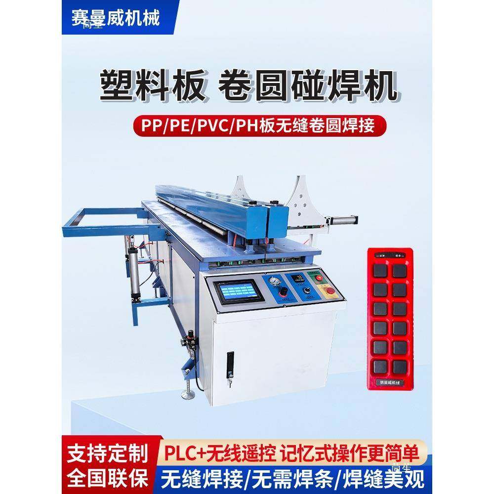 塑料板材碰焊机全自动PP板焊接机PE板无缝卷圆机接板拼板机对焊机,淘宝优惠券,粉丝福利购,淘宝优惠卷