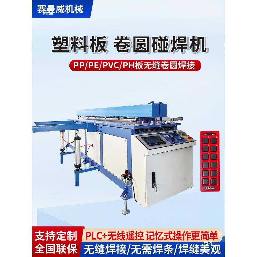 塑料板材碰焊机全自动PP板焊接机PE板无缝卷圆机接板拼板机对焊机,淘宝优惠券,粉丝福利购,淘宝优惠卷