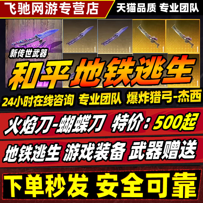 和平精英账户和平精英地铁逃生双截棍火焰刀蝴蝶刀出售收装备卖轩辕弩雪隼黑卡