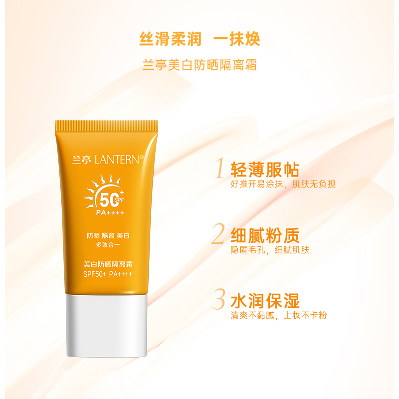 兰亭美白防晒隔离霜SPF50+ PA++++
