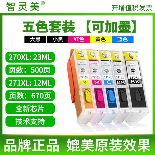 智灵美适用佳能TS9020 TS5020 6020墨盒可加墨填充270 271墨盒MG5722 MG6822 MG6820 MG6821打印机墨盒非原装 - 图2