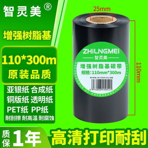 适用tsc244pro碳带ttp244pro 342pro TE244 TE344 4502E 4503E树脂210混合机打标签机炭带卷芯标签打印机专用 - 图0