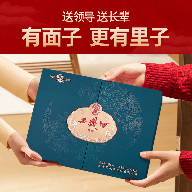 西凤酒52度金藏礼盒凤香型白酒纯粮食酒送长辈礼盒装500ml2瓶正品