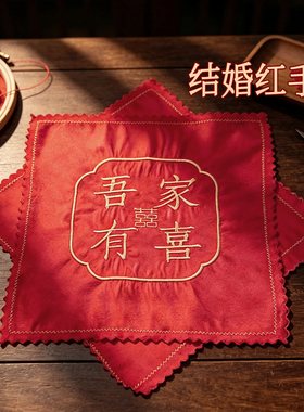 结婚换喜手绢陪嫁红手帕